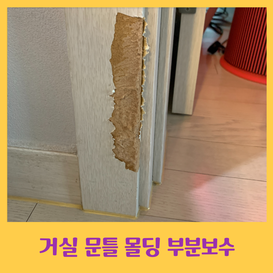 거실 문틀 몰딩 시트지 벗겨진 곳 부분보수