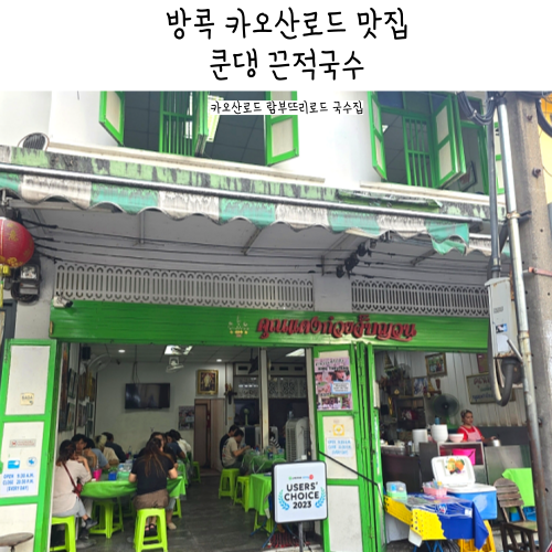 방콕 카오산로드 맛집 쿤댕 꾸어이짭 유안 끈적국수 주문방법