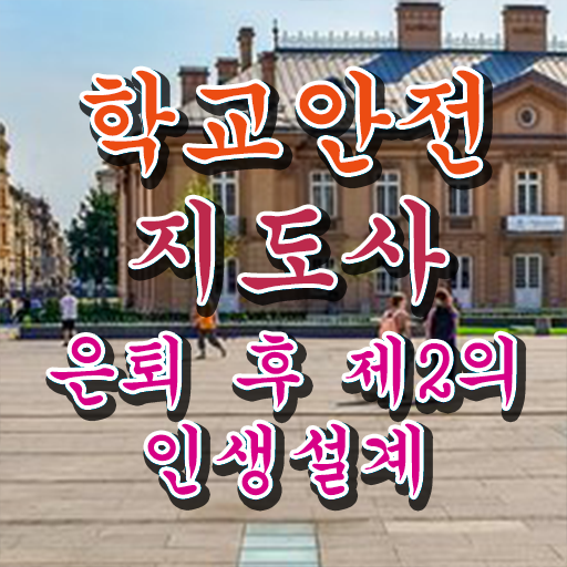  학교보안안전지도사 , 학교안전지도사 자격증 하는 일과 자격증 정보 필요하시죠