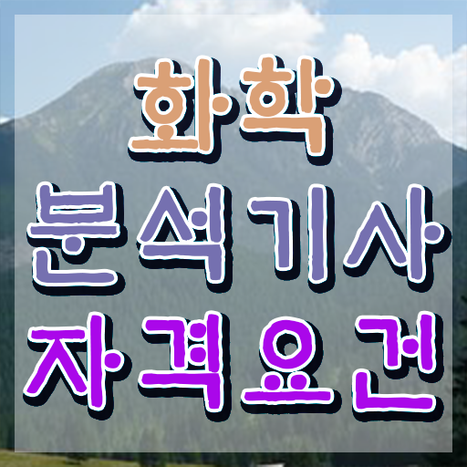  화학분석기사 개정 화학분석기사 응시조건 조건이 안되도 준비하고 필기 응시했던 팁 정리해봤어요