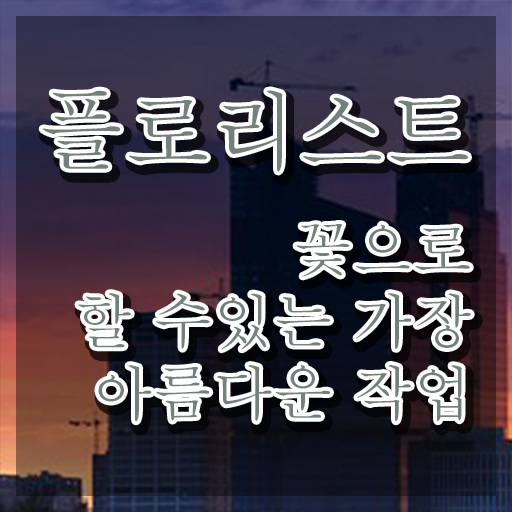  플로리스트 되는법 , 플로리스트 자격증 취득한 노하우 확인하고 가세요