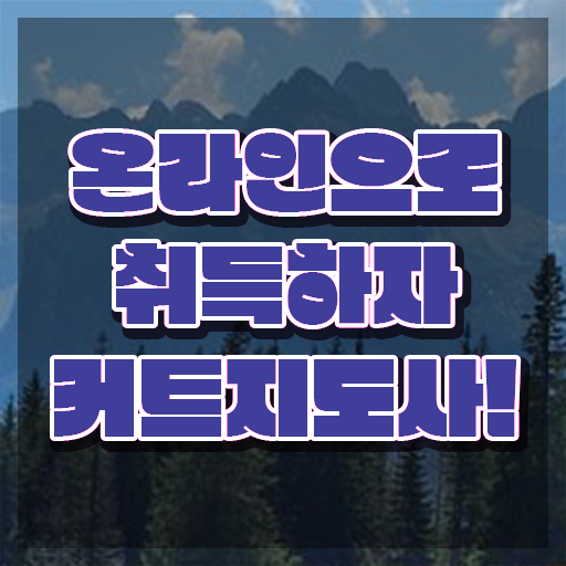  커트지도사 시험시간 , 커트지도사 자격증 취득 노하우 소개합니다