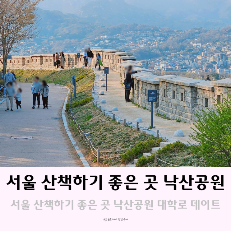 서울 산책하기 좋은 곳 낙산공원 대학로 데이트 코스 서울 산책하기 좋은 곳 낙산공원 대학로 데이트 코스
