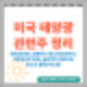 미국 대선 바이든, 트럼프 관련주 태양광 정리(선런, 인페이즈에너지, 선파워, 솔라엣지, 퍼스트솔라)
