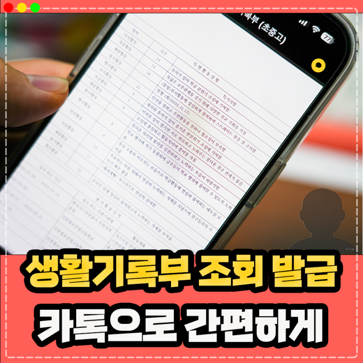  생활기록부 조회 발급, 카톡 확인 방법