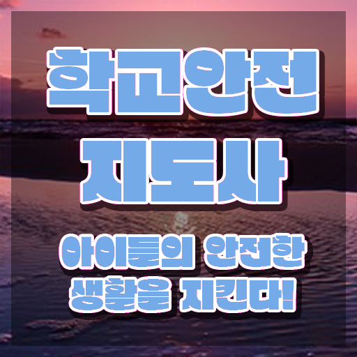  학교안전지도사자격증학원 , 학교안전지도사 자격증 20일 만에 취득 노하우 핵심 공개