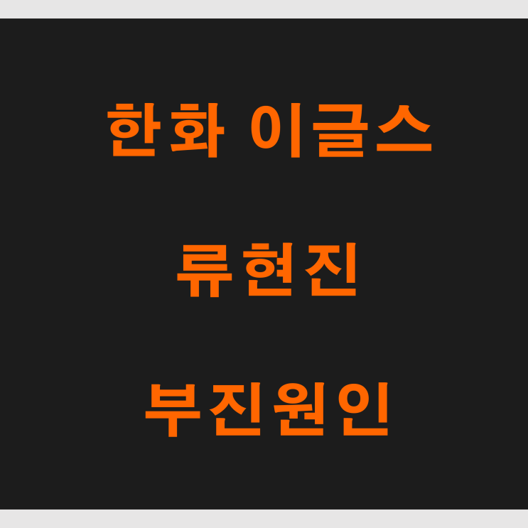 <b>한화</b> 이글스 <b>류현진</b> 투수 <b>부진</b> 원인?