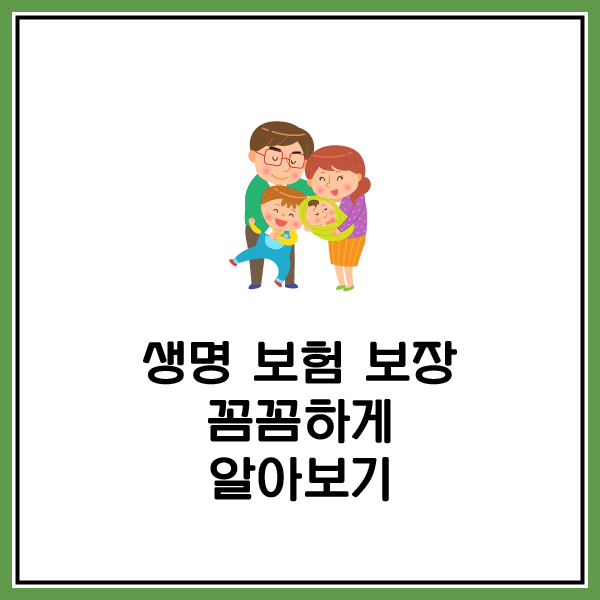 생명보험비교사이트 활용하여 생명보험료 확인해보세요