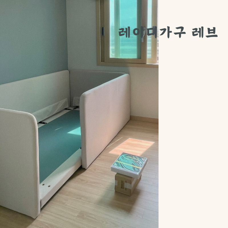 레이디가구 레브 데이베드 아기침대 구입 후기
