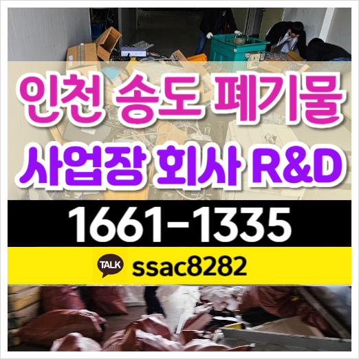  송도폐기물 신속처리 R&D센터 폐기물 수거