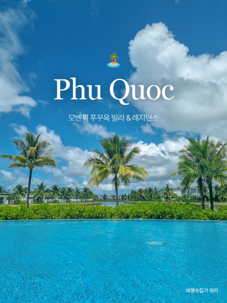  베트남 푸꾸옥 숙소 추천 모벤픽 푸꾸옥 레지던스 수영장 조식 초콜렛 아워