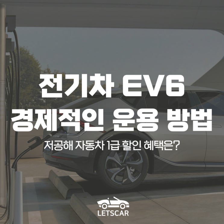  EV6 장기렌트 출고 후기! 경제적으로 전기차 운용하는 방법 Tip