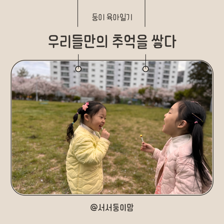  육아일기 우리들만의 추억을 쌓다