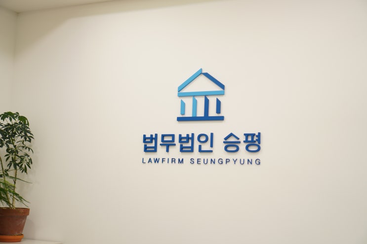  일산상간녀소송 진행가능한 기간, 적극적으로 방어하는 법