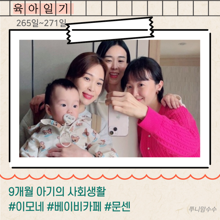  [육아 일기] 9개월 아기의 사회생활 #이모네 #베이비카페 #문센