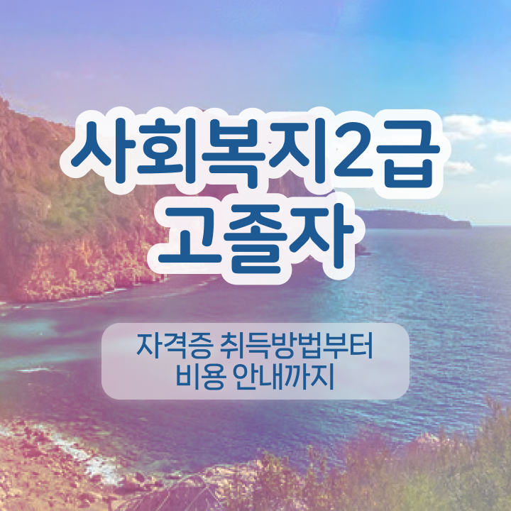  사회복지사과목 사회복지사 자격증 ~ 커리큘럼 정보 , 학습 후 취득방법
