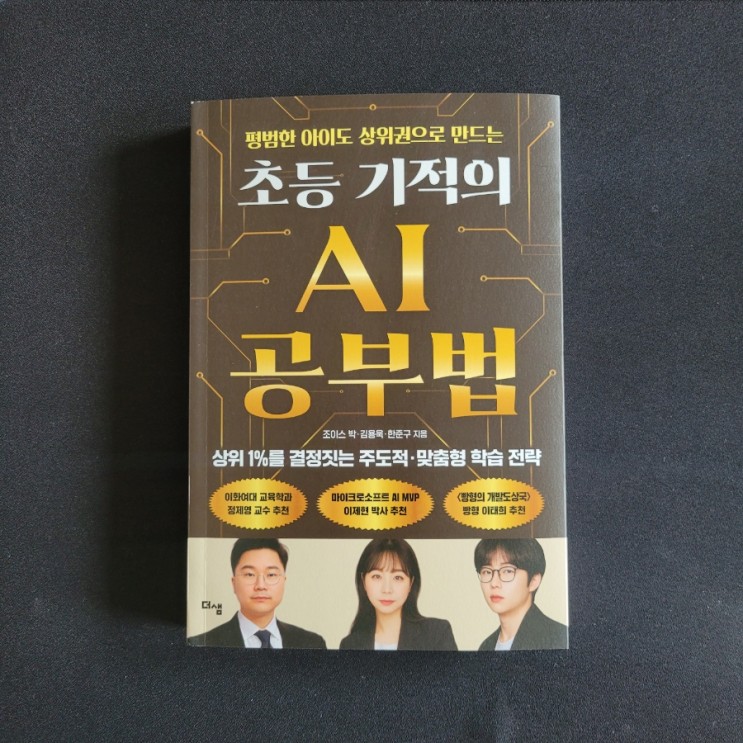  초등 기적의 AI 공부법 -조이스박·김용욱·한준구