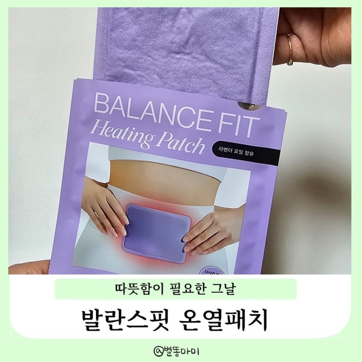 생리통에 좋은 찜질팩 추천 발란스핏 온열 패치