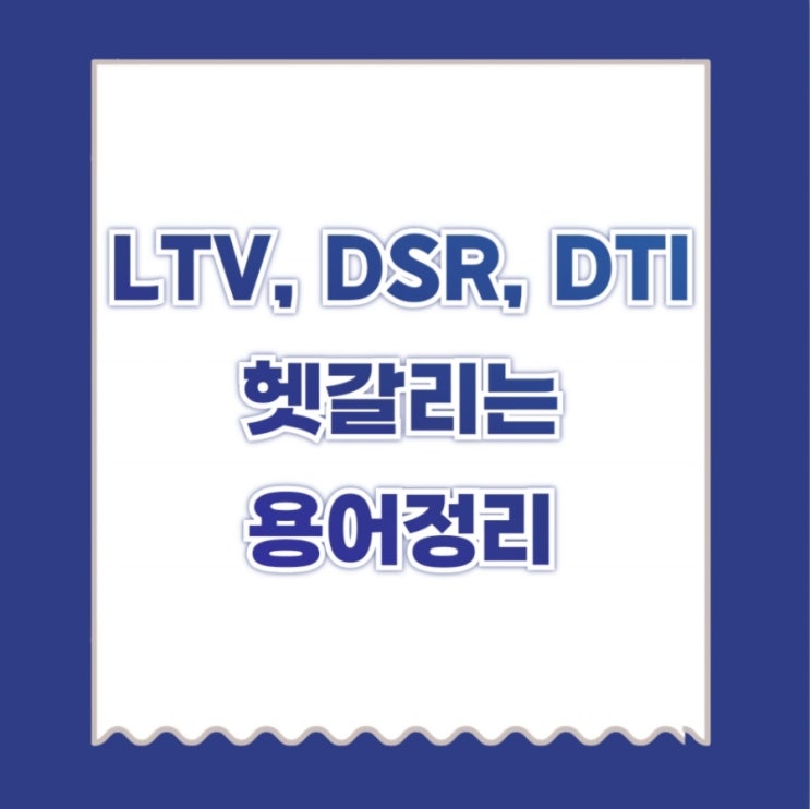  LTV, DSR, DTI 헷갈리는 용어 정리, 주택 구입을 위한 핵심 금융 지표 알아보기