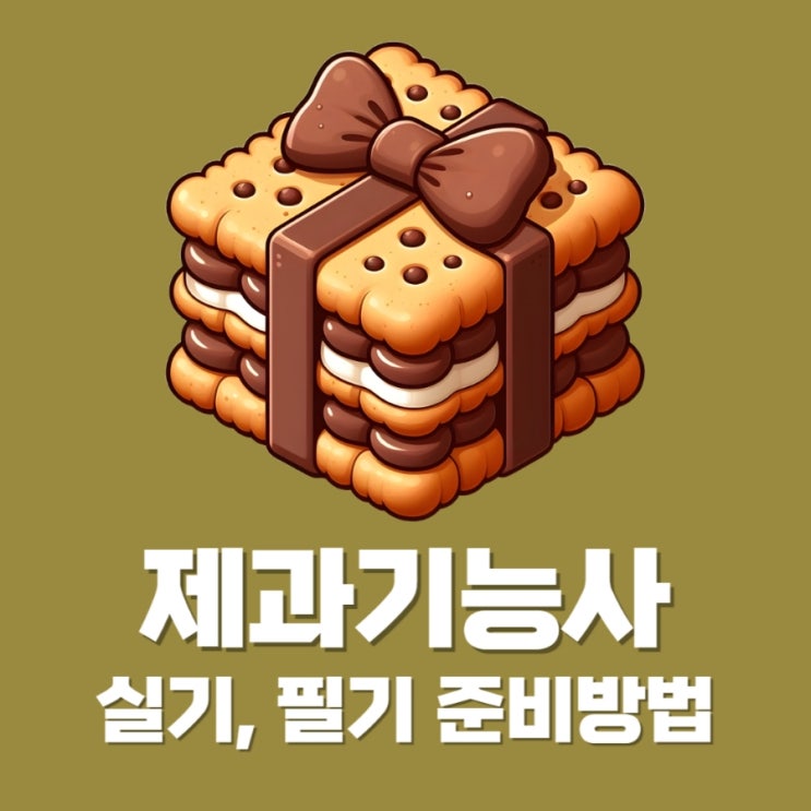 제과기능사 실기 필기 준비방법 및 과제 항목 정리 제과기능사 실기 필기 준비방법 및 과제 항목 정리