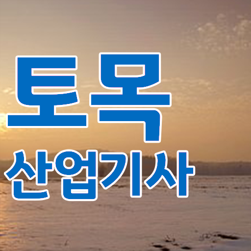  토목산업기사 준비물 토목산업기사 최단기간 시험응시자격 완성하려면