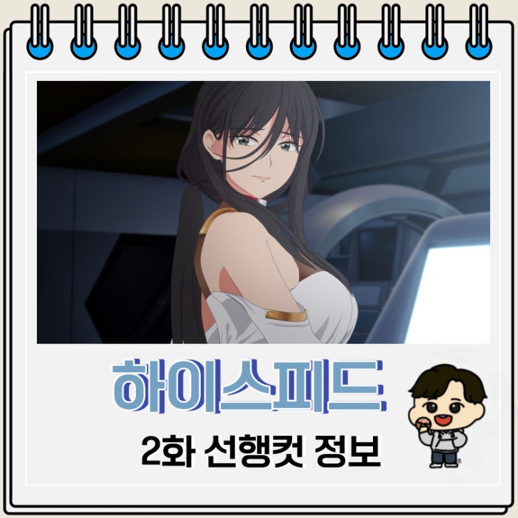 하이스피드 에투알 2화 미리보기