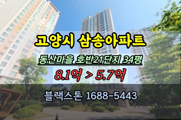 삼송아파트 경매 고양 동산동 호반베르디움 21단지 34평