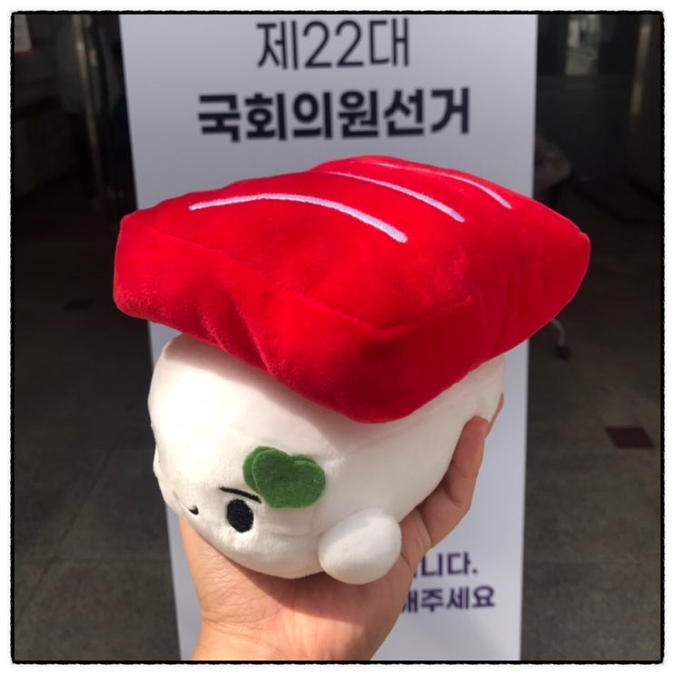 22대 국회의원선거 투표인증 법인카드 그리고 초밥 (인형) 22대 국회의원선거 투표인증 법인카드 그리고 초밥 (인형)