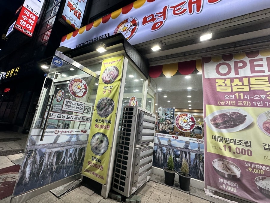 명태어장 원종점 사진 1