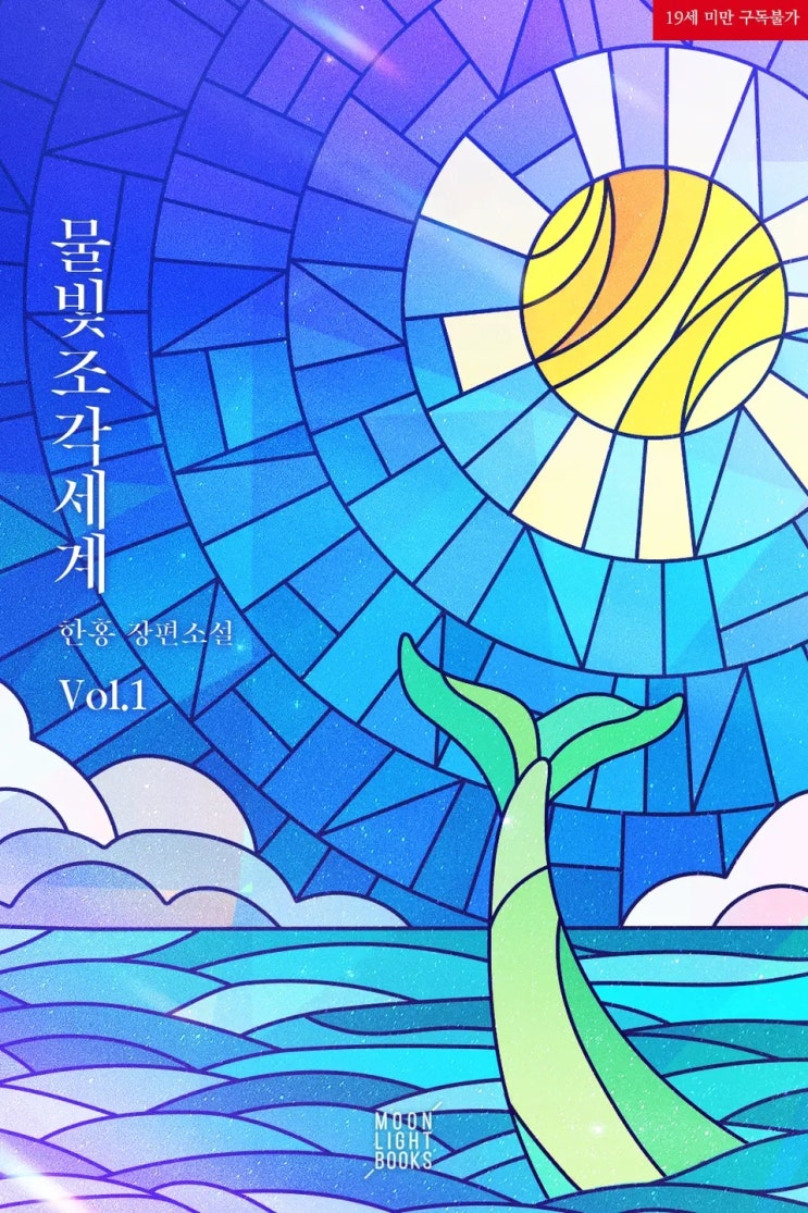 BL소설 리뷰) 한홍-물빛 조각 세계 (조아라) BL소설 리뷰) 한홍-물빛 조각 세계 (조아라)