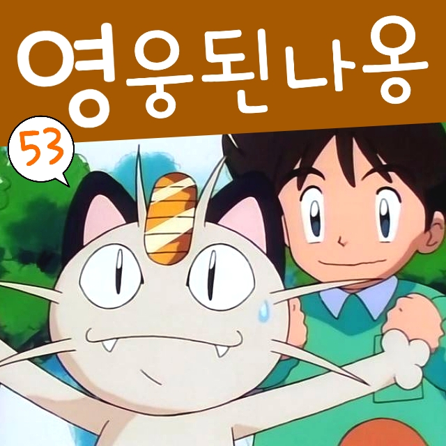  포켓몬스터 53화 로켓단 나옹이 영웅? 어린이날 전원집합