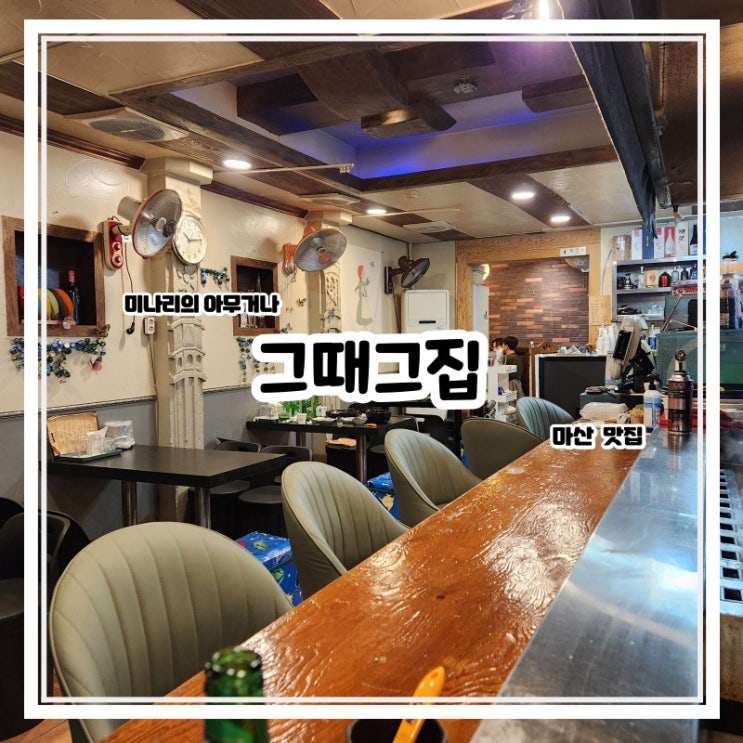 마산 창동 감성 술집 그때그집 철판구이 로컬 맛집 마산 창동 감성 술집 그때그집 철판구이 로컬 맛집