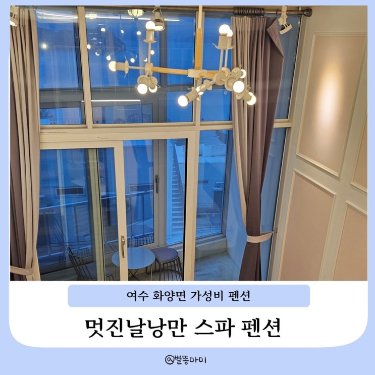 여수 화양면 가성비 펜션 멋진날낭만 스파 펜션 숙박 후기