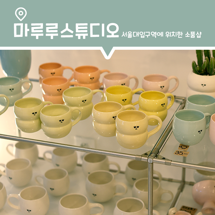 수제 도자기 소품을 만나볼 수 있는 서울대입구 소품샵, 마루루 스튜디오