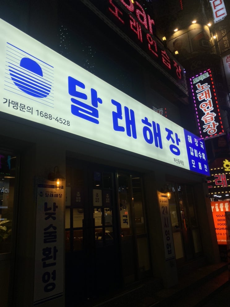  술먹고 항상 들리는 동래역 맛집 달래해장 동래점