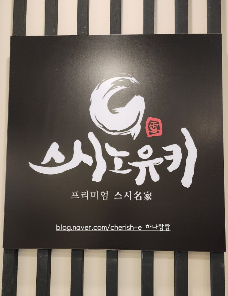  [경기 군포] 산본역 2,000원 회전초밥 맛집 스시노유키