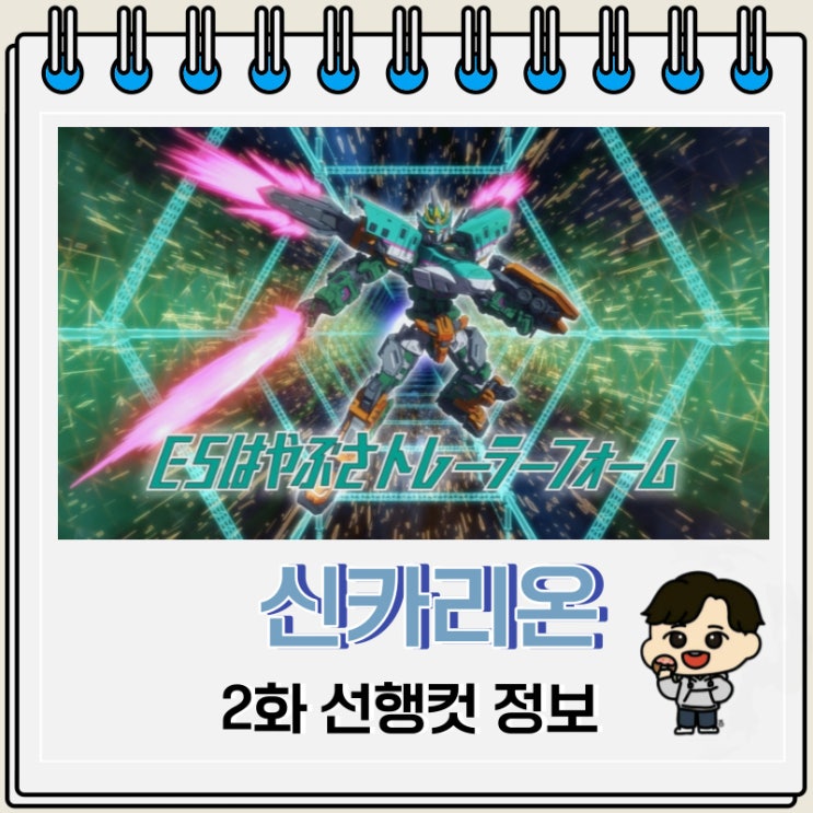 로봇물 신카리온 체인지 더 월드 2화 로봇물 신카리온 체인지 더 월드 2화