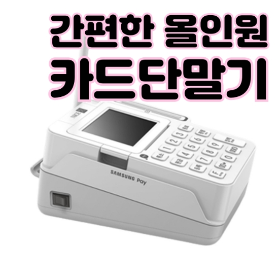  [천안카드단말기] 일체형 올인원 카드결제기로 공간도 결제도 간편하게!