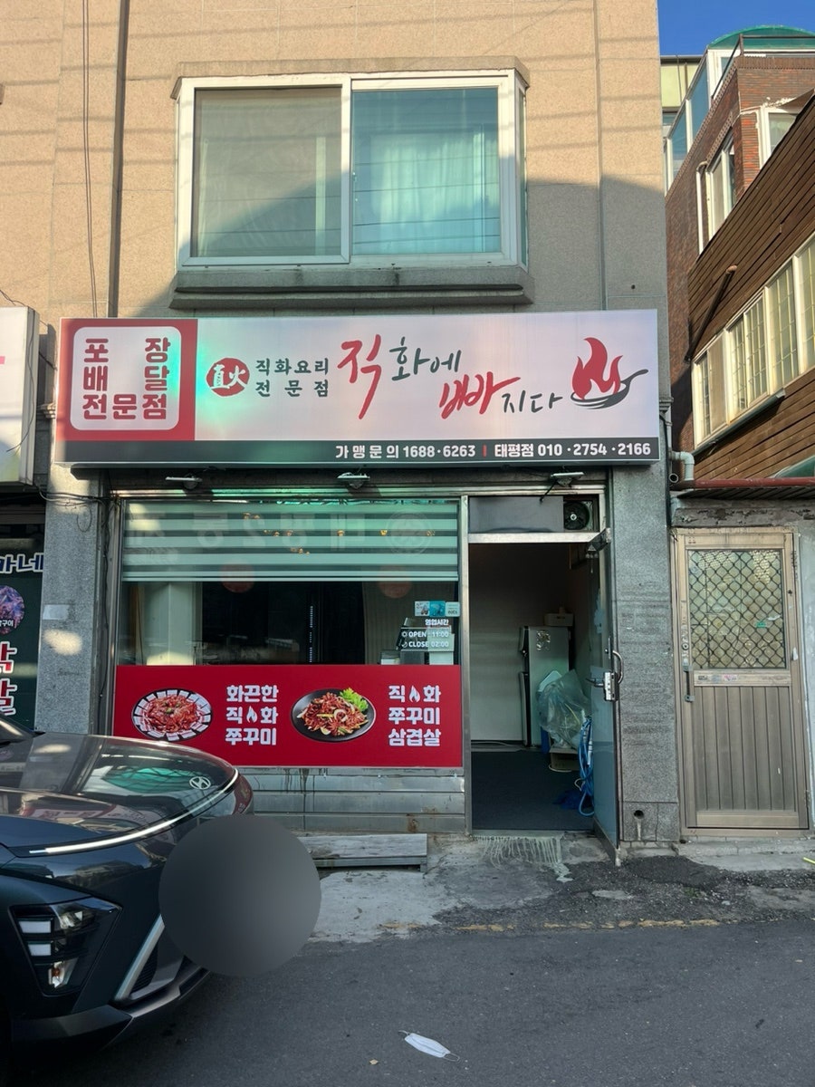 직화에빠지다 태평점 사진 2