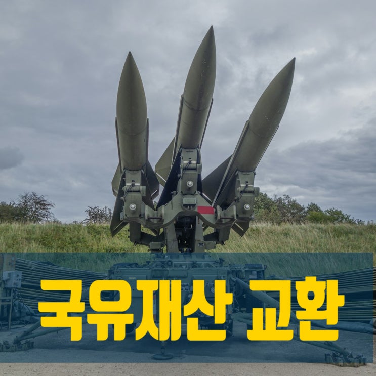 국방부 국유재산 교환 기준, 교환 취득의 장, 단점