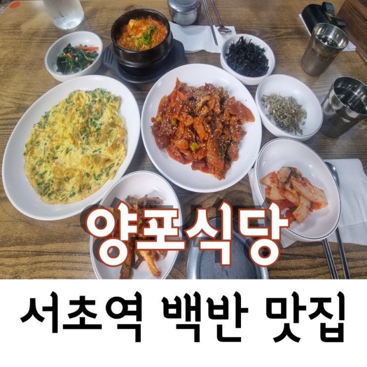 서초역 양포식당, 사랑의 교회 주변 백반 맛집 서초역 양포식당, 사랑의 교회 주변 백반 맛집