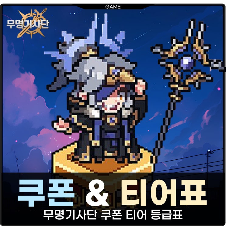  무명기사단 쿠폰 등급표 티어표 방치형게임