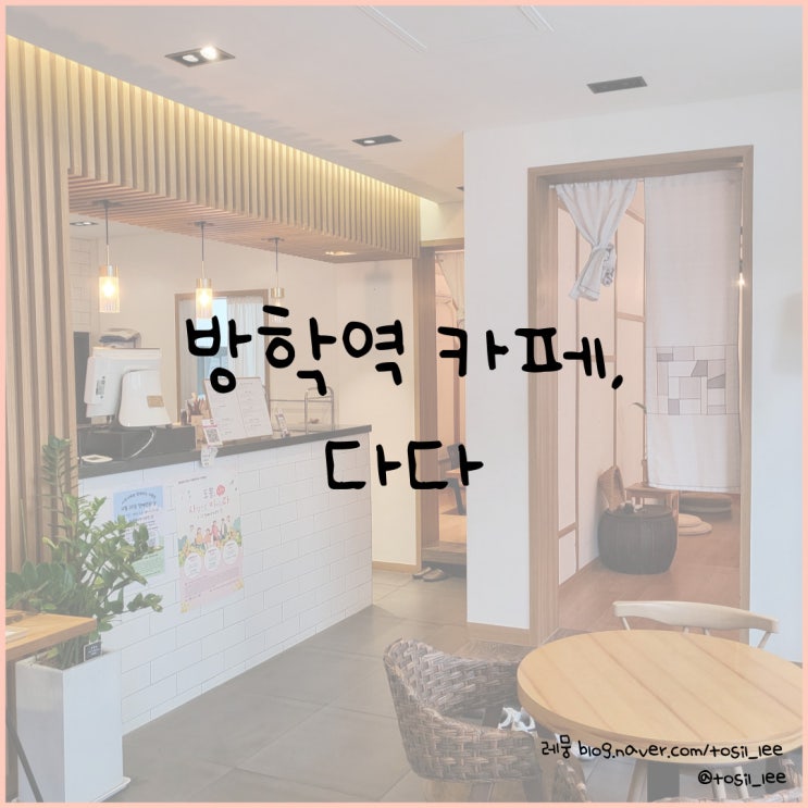  방학역 카페, 아이랑 가기좋은 한식디저트 맛집 '다다'