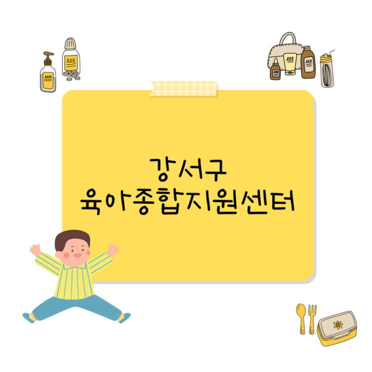  서울 강서구육아종합지원센터 주차 및 이용안내