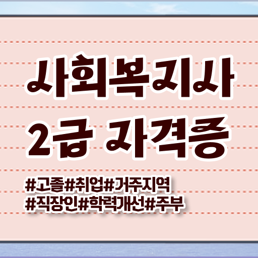  사회복지사자격증 사회복지사 자격증 . 주목받는 이유 보고가세요