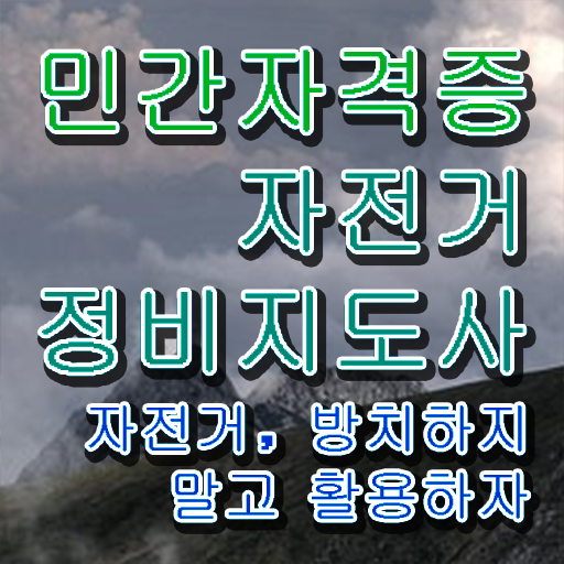  로드자전거공구세트 , 자전거정비지도사 자격증 취득한 방법과 후기 정리해드립니다