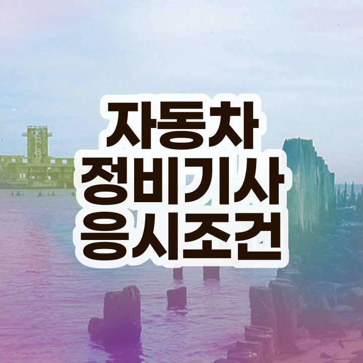  자동차정비기사 필기 자동차정비기사 조건이 안됐는데 온라인 과정만으로 4달만에 시험자격 끝내고 자격증을 땄던 노하우