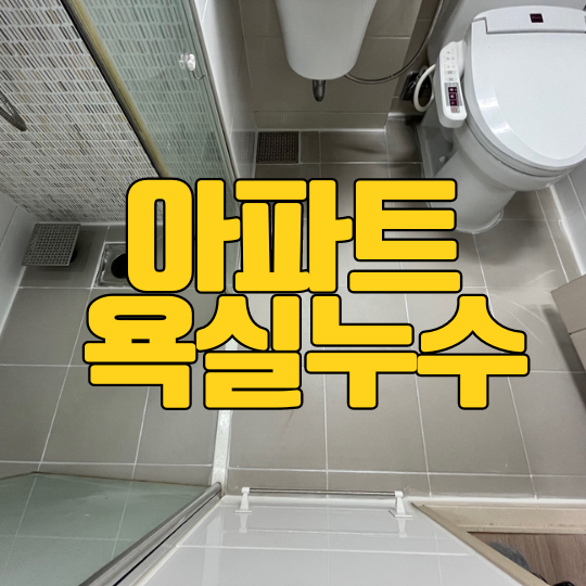  동탄 욕실누수 송동 아파트 전부 뜯지 않고 방수 공사 완료