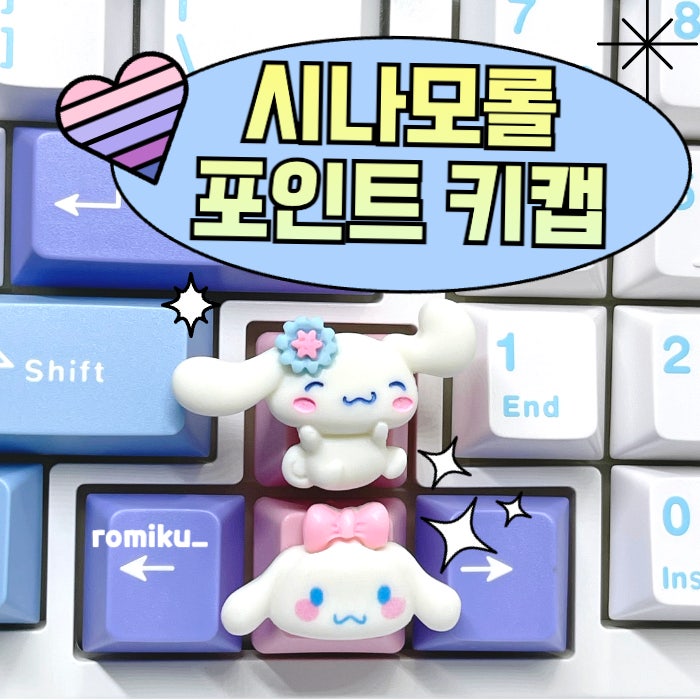시나모롤 키보드 포인트 키캡