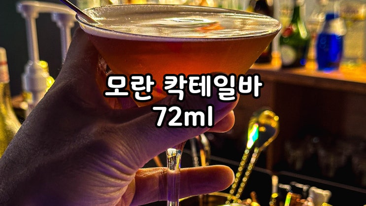  모란 칵테일바 분위기좋은 72ml